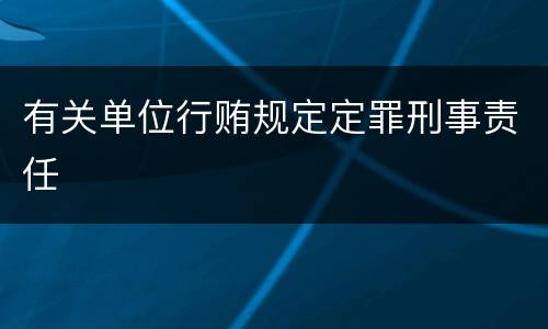 有关单位行贿规定定罪刑事责任
