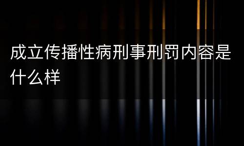 成立传播性病刑事刑罚内容是什么样