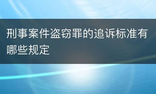 刑事案件盗窃罪的追诉标准有哪些规定
