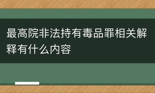 最高院非法持有毒品罪相关解释有什么内容