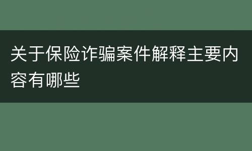 关于保险诈骗案件解释主要内容有哪些