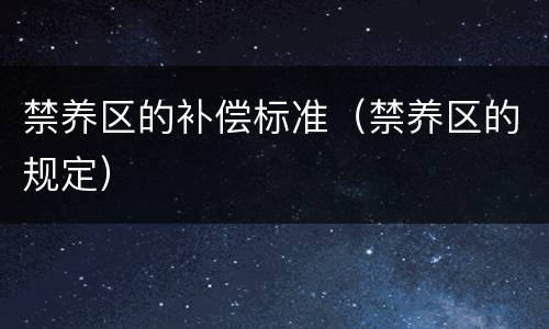 禁养区的补偿标准（禁养区的规定）