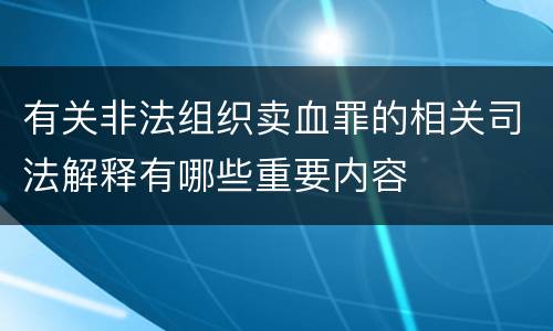 有关非法组织卖血罪的相关司法解释有哪些重要内容