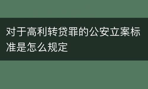 对于高利转贷罪的公安立案标准是怎么规定