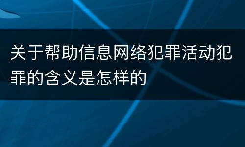 关于帮助信息网络犯罪活动犯罪的含义是怎样的