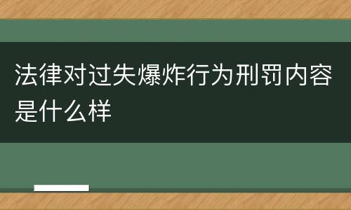 法律对过失爆炸行为刑罚内容是什么样