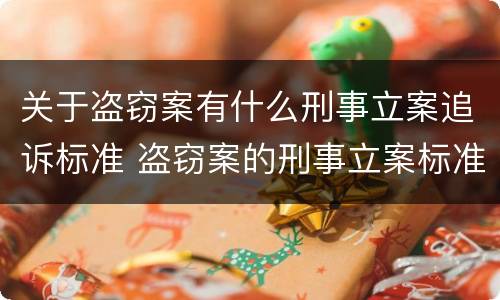 关于盗窃案有什么刑事立案追诉标准 盗窃案的刑事立案标准
