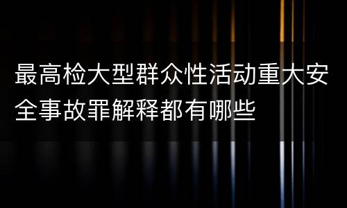 最高检大型群众性活动重大安全事故罪解释都有哪些