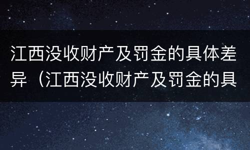 江西没收财产及罚金的具体差异（江西没收财产及罚金的具体差异案例）