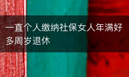 一直个人缴纳社保女人年满好多周岁退休