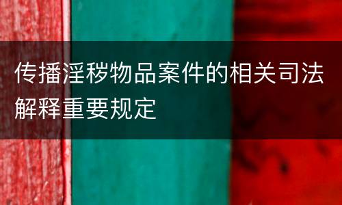 传播淫秽物品案件的相关司法解释重要规定