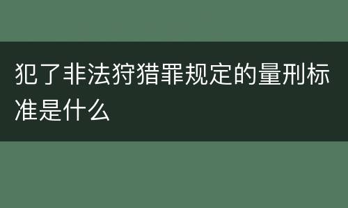犯了非法狩猎罪规定的量刑标准是什么