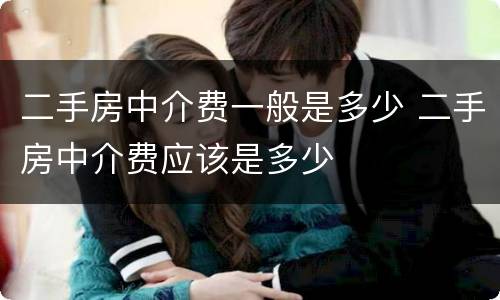 二手房中介费一般是多少 二手房中介费应该是多少