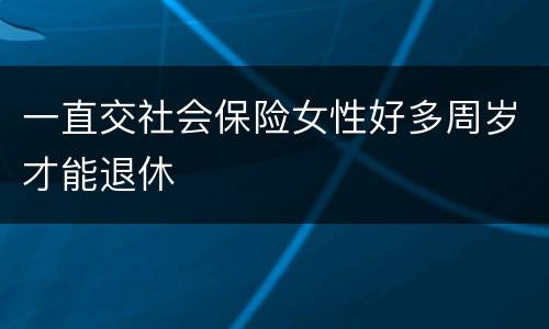 一直交社会保险女性好多周岁才能退休