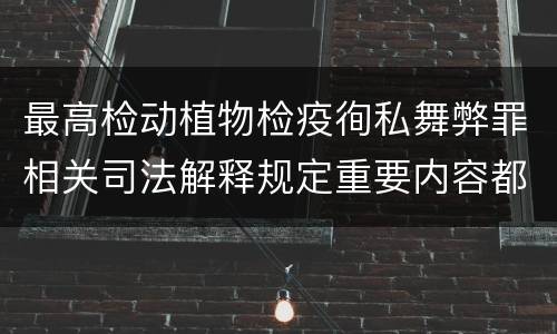 最高检动植物检疫徇私舞弊罪相关司法解释规定重要内容都有哪些