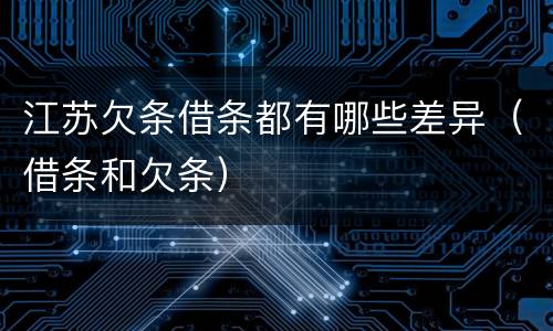 江苏欠条借条都有哪些差异（借条和欠条）