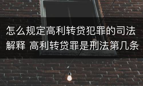 怎么规定高利转贷犯罪的司法解释 高利转贷罪是刑法第几条