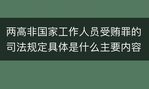 两高非国家工作人员受贿罪的司法规定具体是什么主要内容