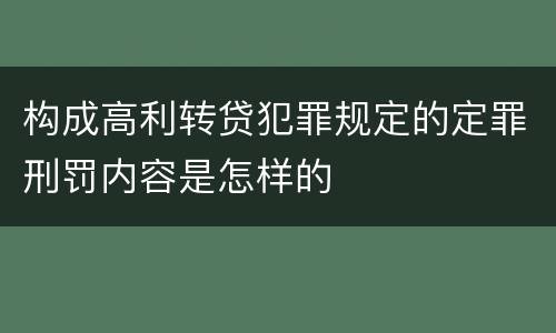 构成高利转贷犯罪规定的定罪刑罚内容是怎样的