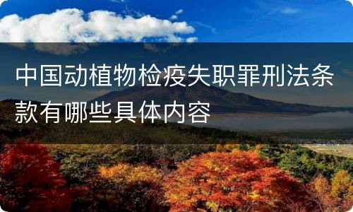 中国动植物检疫失职罪刑法条款有哪些具体内容