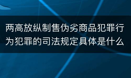 两高放纵制售伪劣商品犯罪行为犯罪的司法规定具体是什么