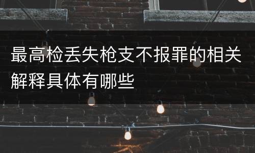 最高检丢失枪支不报罪的相关解释具体有哪些