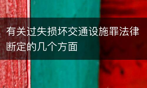 有关过失损坏交通设施罪法律断定的几个方面
