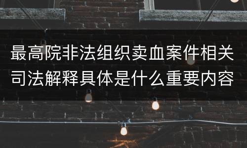 最高院非法组织卖血案件相关司法解释具体是什么重要内容