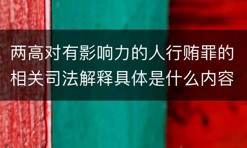 两高对有影响力的人行贿罪的相关司法解释具体是什么内容
