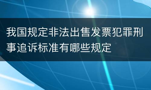 我国规定非法出售发票犯罪刑事追诉标准有哪些规定