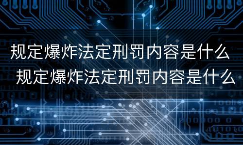 规定爆炸法定刑罚内容是什么 规定爆炸法定刑罚内容是什么
