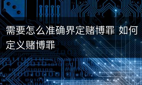 需要怎么准确界定赌博罪 如何定义赌博罪