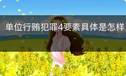 单位行贿犯罪4要素具体是怎样