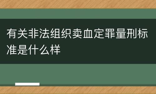 有关非法组织卖血定罪量刑标准是什么样