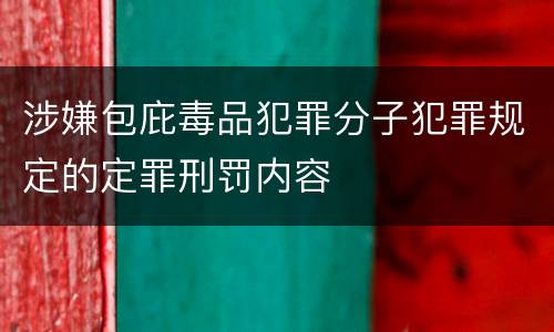 涉嫌包庇毒品犯罪分子犯罪规定的定罪刑罚内容
