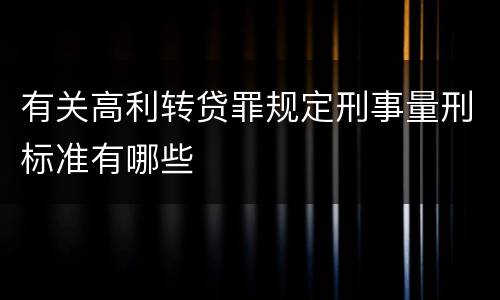 有关高利转贷罪规定刑事量刑标准有哪些