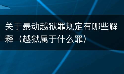 关于暴动越狱罪规定有哪些解释（越狱属于什么罪）