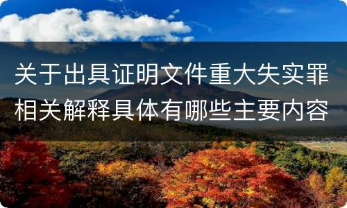 关于出具证明文件重大失实罪相关解释具体有哪些主要内容