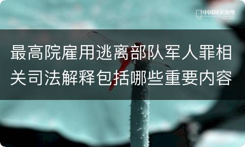 最高院雇用逃离部队军人罪相关司法解释包括哪些重要内容