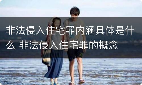 非法侵入住宅罪内涵具体是什么 非法侵入住宅罪的概念