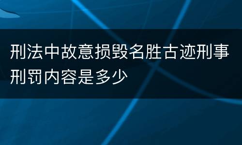 刑法中故意损毁名胜古迹刑事刑罚内容是多少