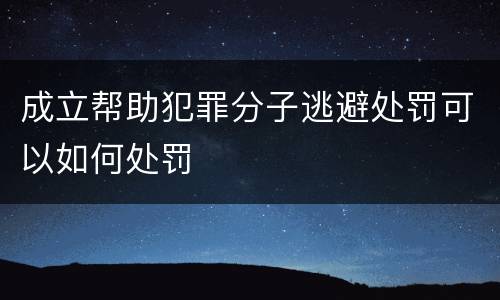 成立帮助犯罪分子逃避处罚可以如何处罚