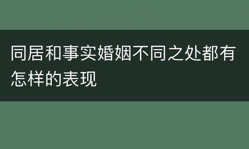 同居和事实婚姻不同之处都有怎样的表现