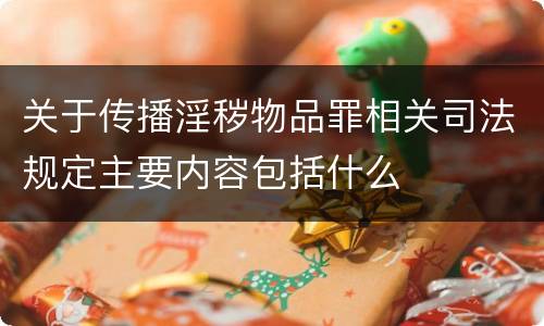 关于传播淫秽物品罪相关司法规定主要内容包括什么