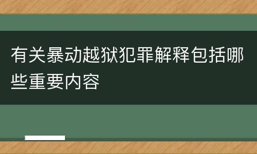 有关暴动越狱犯罪解释包括哪些重要内容