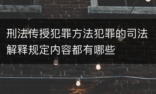 刑法传授犯罪方法犯罪的司法解释规定内容都有哪些