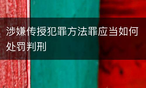 涉嫌传授犯罪方法罪应当如何处罚判刑
