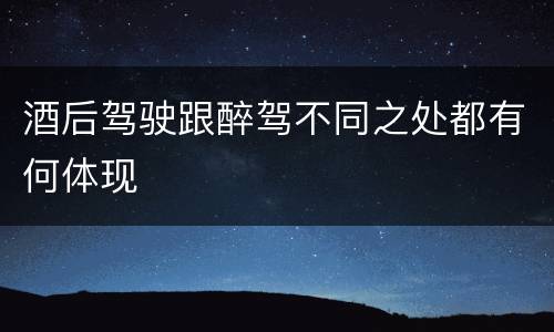 酒后驾驶跟醉驾不同之处都有何体现
