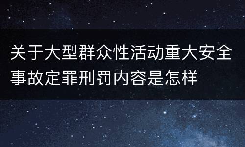 关于大型群众性活动重大安全事故定罪刑罚内容是怎样