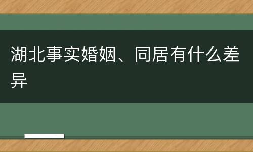 湖北事实婚姻、同居有什么差异